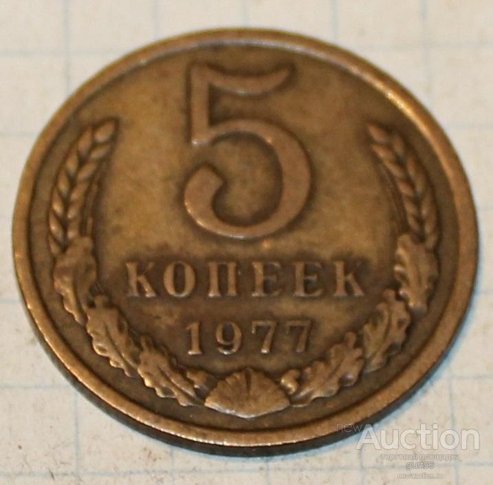 5копеек 1977г.