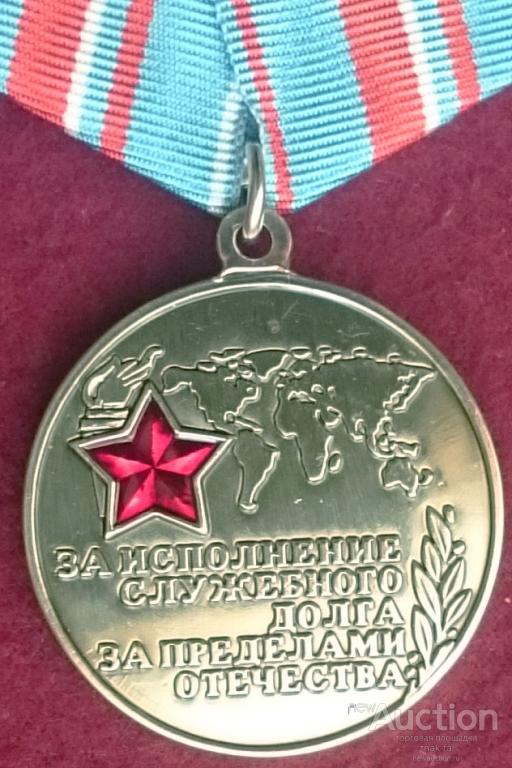 ЗА ИСПОЛНЕНИЕ СЛУЖЕБНОГО ДОЛГА ЗА ПРЕДЕЛАМИ ОТЕЧЕСТВА ЗЕРК с  ДОК.