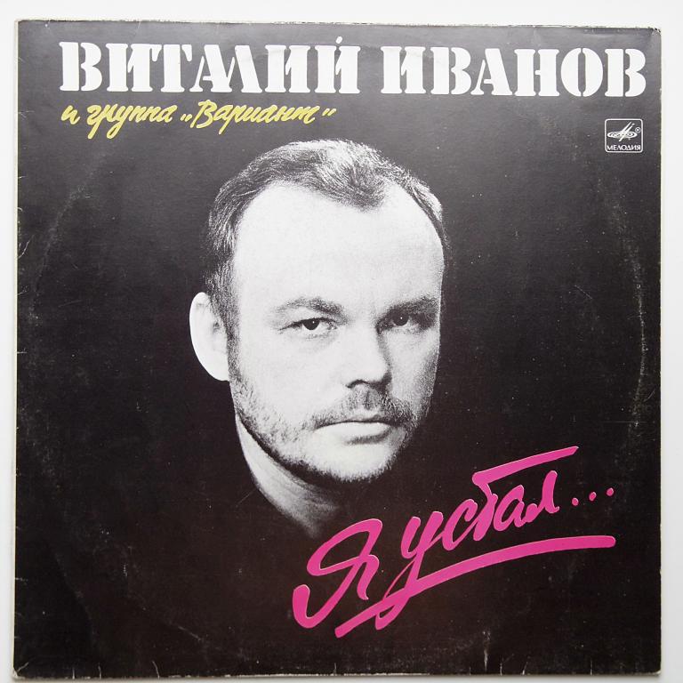 Виталий Иванов группа Вариант Я УСТАЛ...(ЕХ+)!