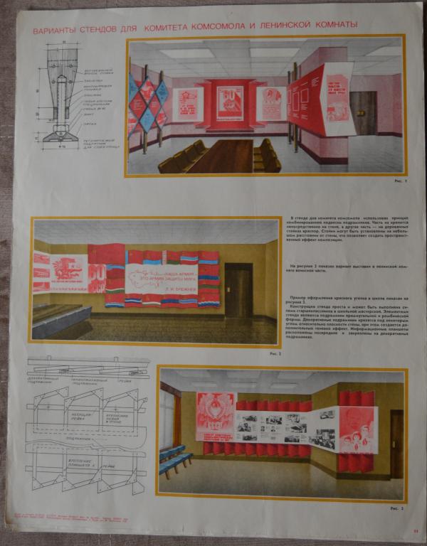 Плакат - Оформление комитета комсомола и ленинской комнаты 1989 г