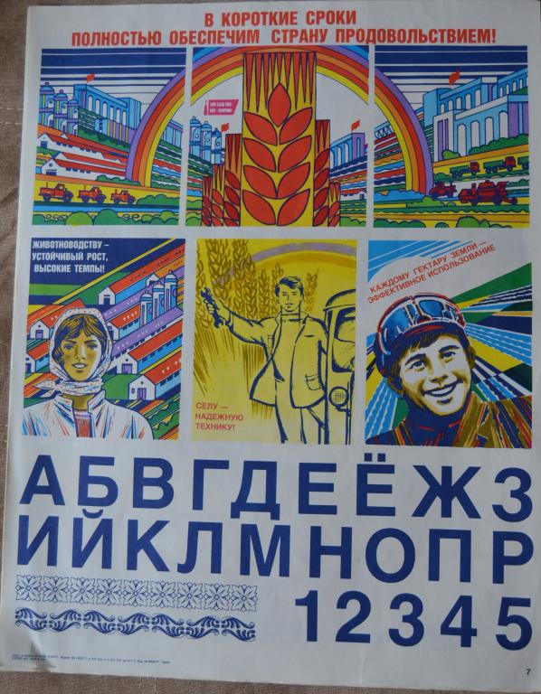 Плакат - Обеспечим страну продовольствием 1989 г