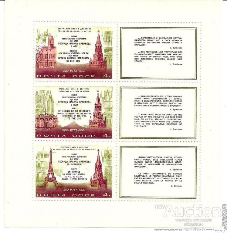 Визиты Л.И.Брежнева. Блок СК 4196-4198. 1973 СССР