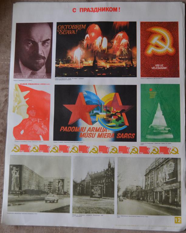 Плакат - С Праздником - Латвийская ССР 1989 г