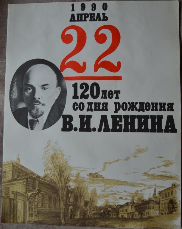 20 день рождения ленина. 120 Лет со дня рождения Ленина. 22 Апреля день рождения Ленина. 22 Апреля день рождения Ленина открытки. День рождения Ленина плакат.