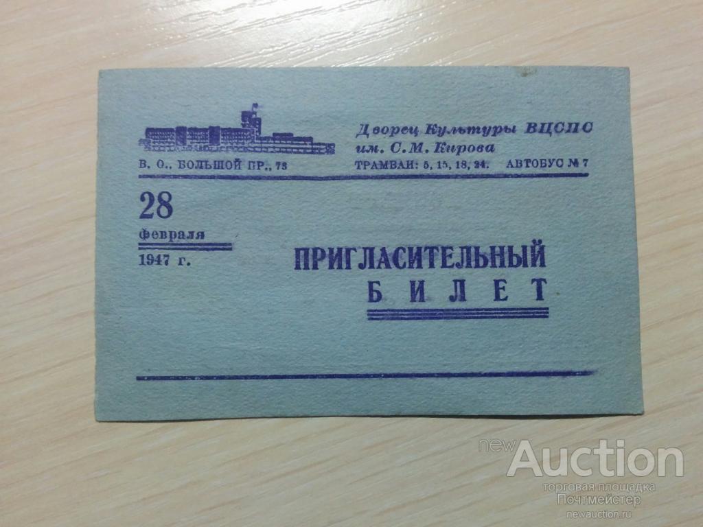 Ленинград билеты 2023 в москве. Как выглядит пригласительный билет.