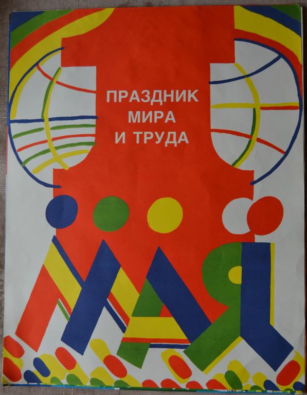 Плакат - 1 мая - Праздник мира и труда 1989 г