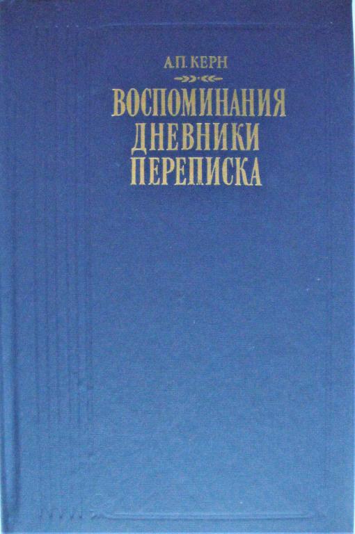 А.П.Керн. ВОСПОМИНАНИЯ. ДНЕВНИКИ. ПЕРЕПИСКА (Литературн. мемуары)