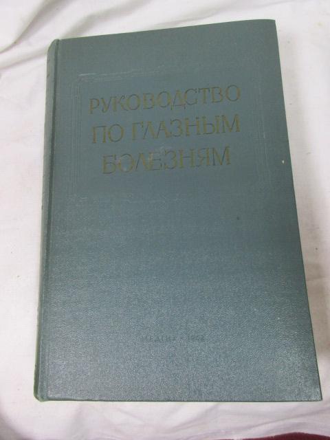 РУКОВОДСТВО ПО ГЛАЗНЫМ БОЛЕЗНЯМ. ТОМ. 1.   1962 ГОД