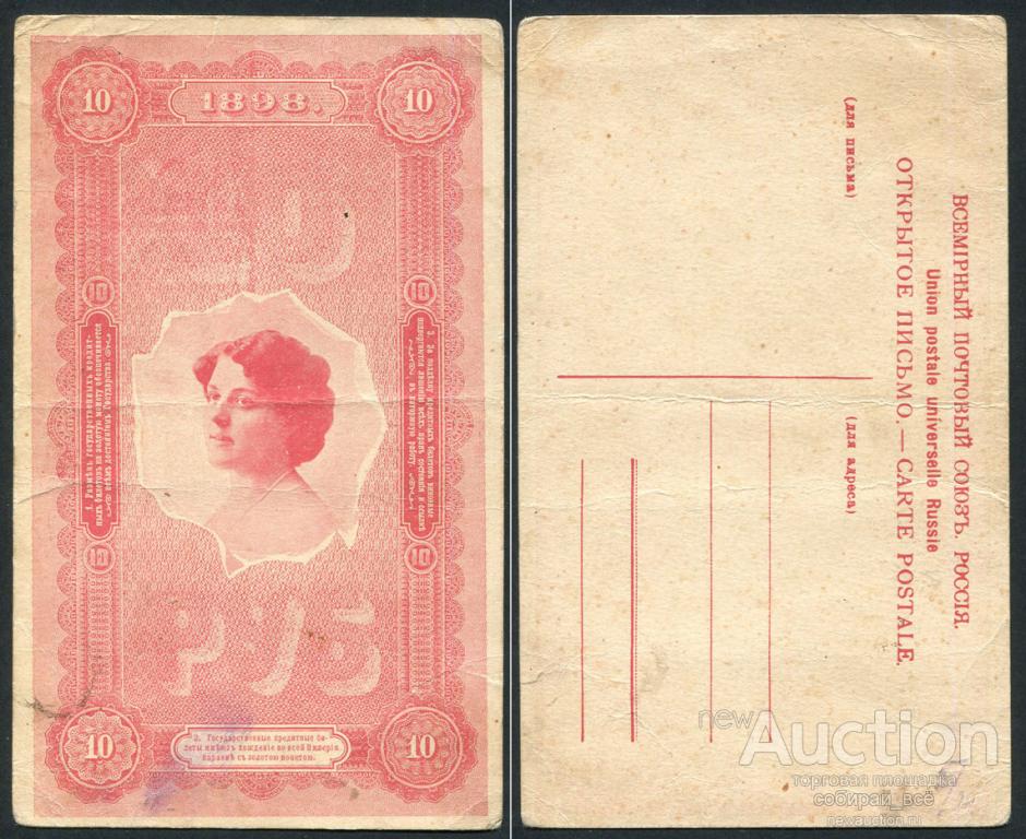 Открытое письмо 10 рублей 1898 Государственный кредитный билет (4329)