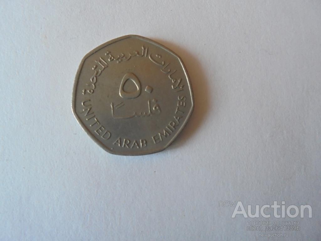 ОАЭ 2013 ГОД.50 ФИЛСОВ ИЗ ОБОРОТА .