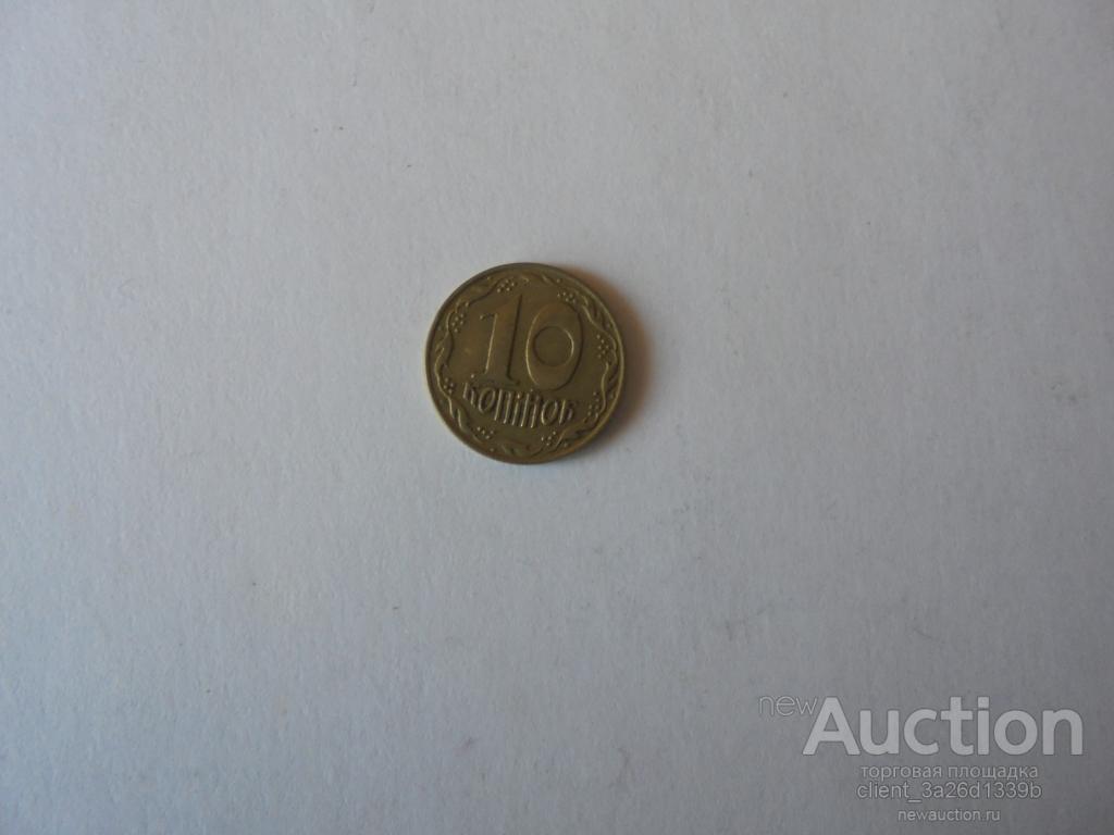 УКРАИНА 1992 ГОД 10 КОП. ИЗ ОБОРОТА .