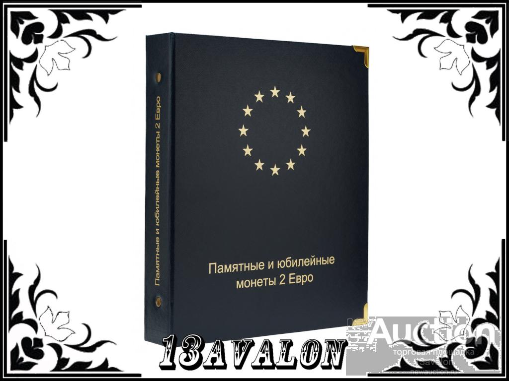 Альбом для юбилейных монет 2 Евро Коллекционер КоллекционерЪ два EURO том 1