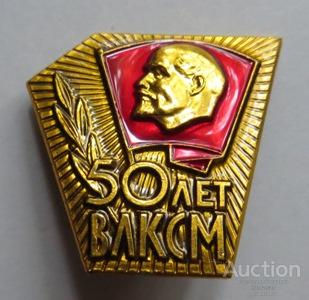 50 лет ВЛКСМ 1968 Комсомол Ленин знак ММД (алюминий)