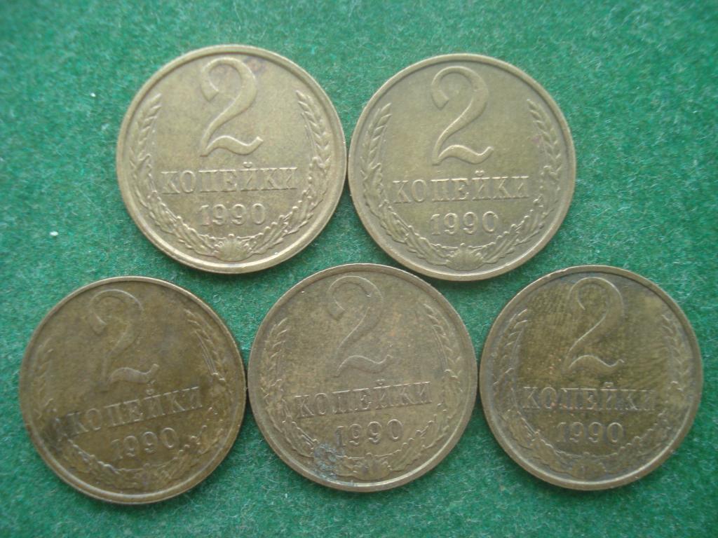 2 копейки 1990 год.