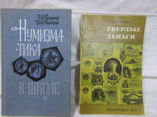 Нумизматика в школе 1968 год. Мельникова А.С. Твердые деньги.