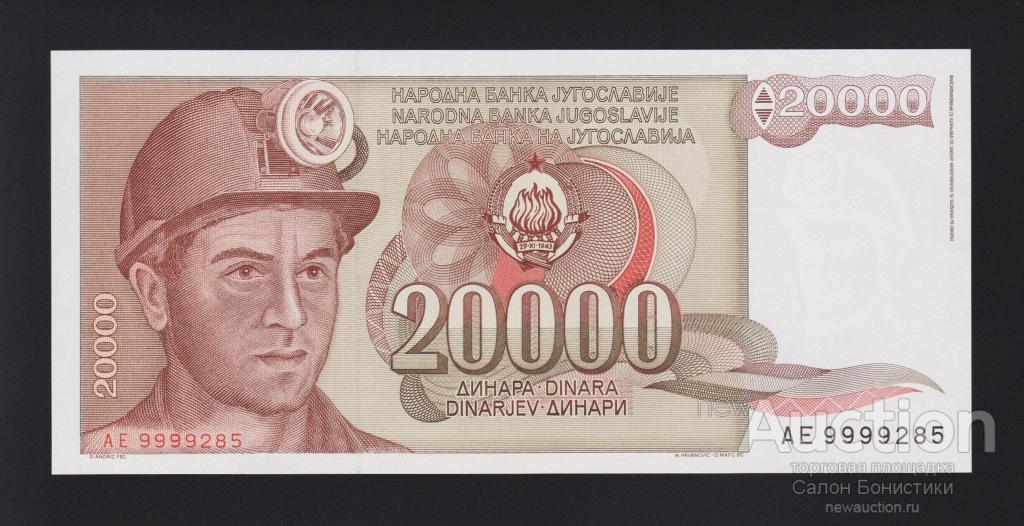 1987 год 20000 динар Югославия Unc
