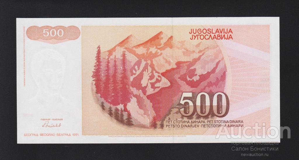 1991 год 500 динар Югославия Unc