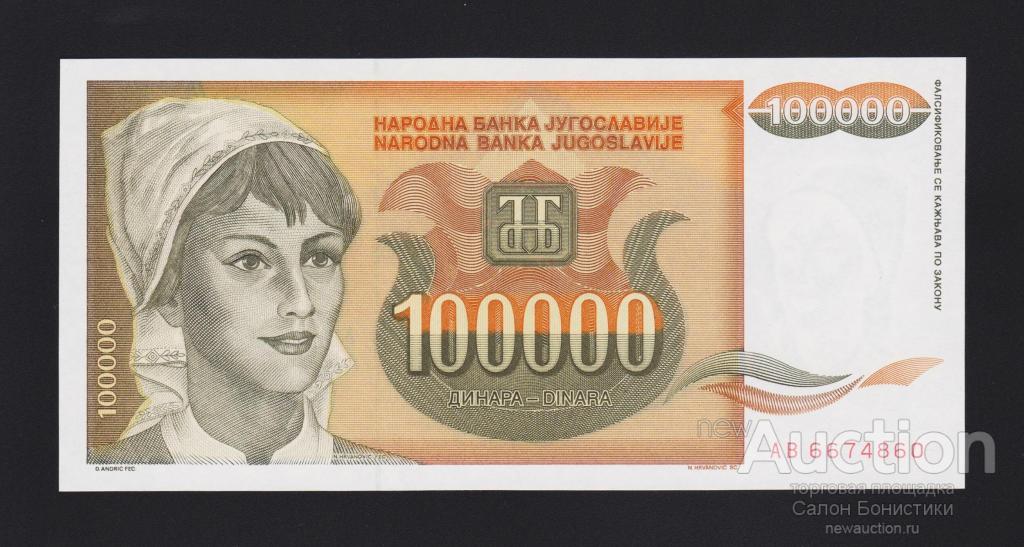 1993 год 100000 динар Югославия Unc
