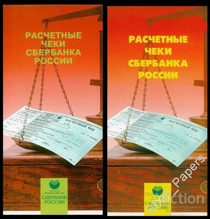 Буклеты Сбербанк 2 шт. по Расчетным Чекам 2004 2005