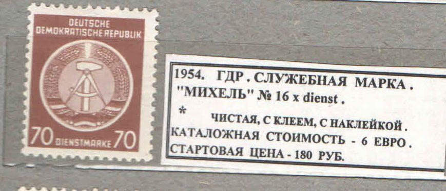 Имена гдр. Почтовые марки ГДР 1954. Марки ГДР служебные цифры. Паспорт ГДР. Почтовые марки ГДР 1954 стандарт.