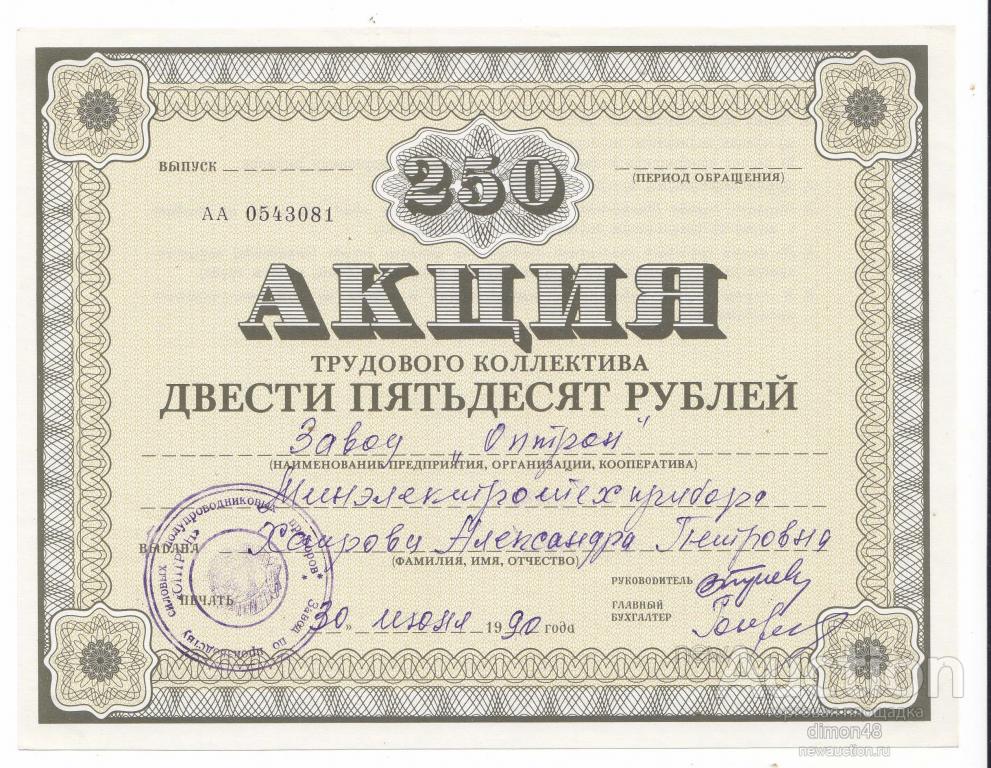 акция трудового коллектива 50. акции трудового коллектива. акции предприятий. штамп погашено на бланке облигации пример. акция ценная бумага образец.