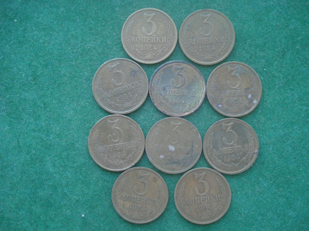 3 копейки 1984 год.  10 монет - одним лотом.