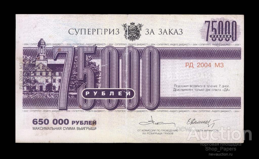 Доллары в рубли 2004. 75000 Рублей. Банкнота 75000. 75000 Долларов. 75000 Долларов в рублях.