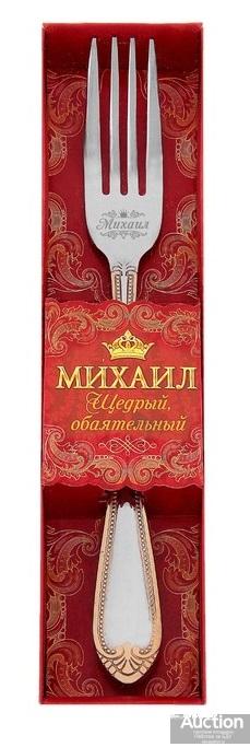 Имя вилке. Имя вилке. Вилка с именем. Вилка с именем. Именные столовые приборы с гравировкой.