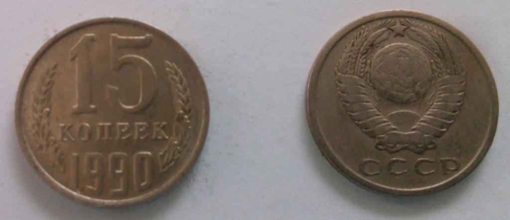 15 копеек 1990 года. Отличное состояние