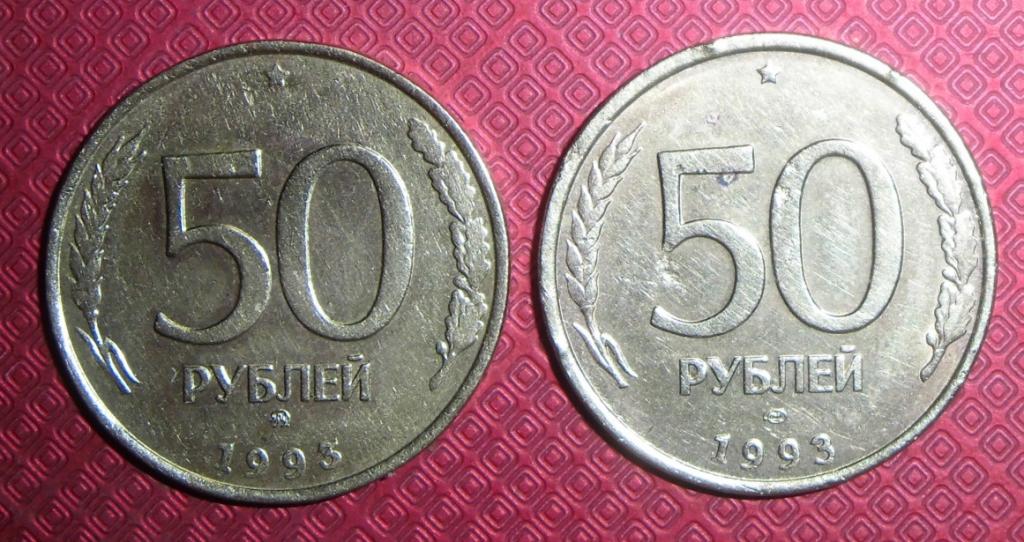 50 рублей 1993 г, ЛМД и ММД, немагнитные