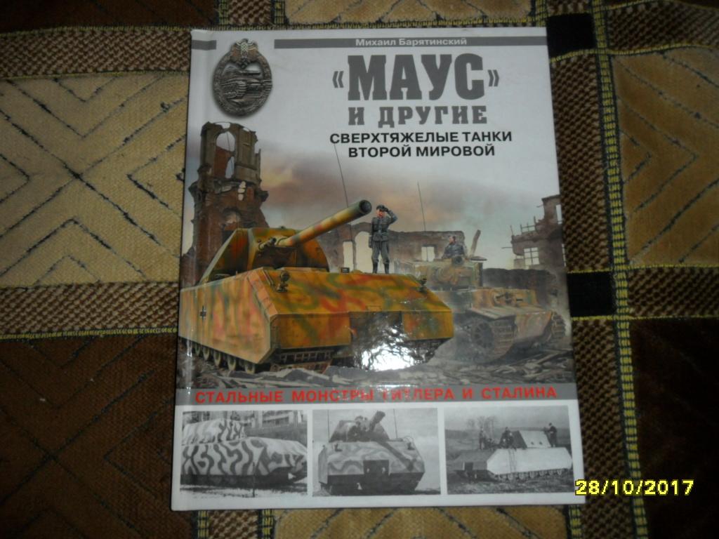 "Маус" и другие. Сверхтяжелые танки Второй Мировой. Барятинский Михаил.