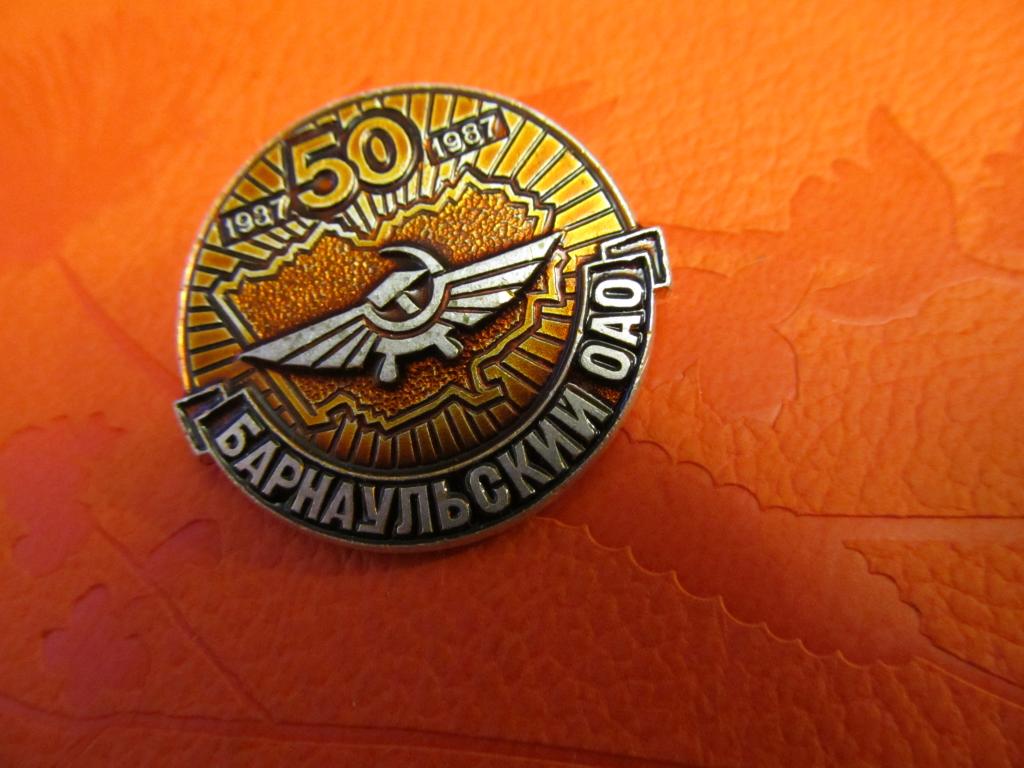 50 лет Барнаульский ОАО 1987 год  (№ з-191)