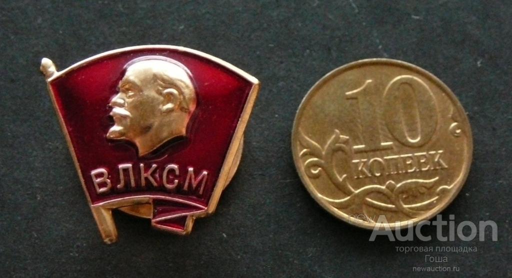 Знак члена ВЛКСМ, ММД, тяжёлый, на винте, армейский. Комсомольский значок