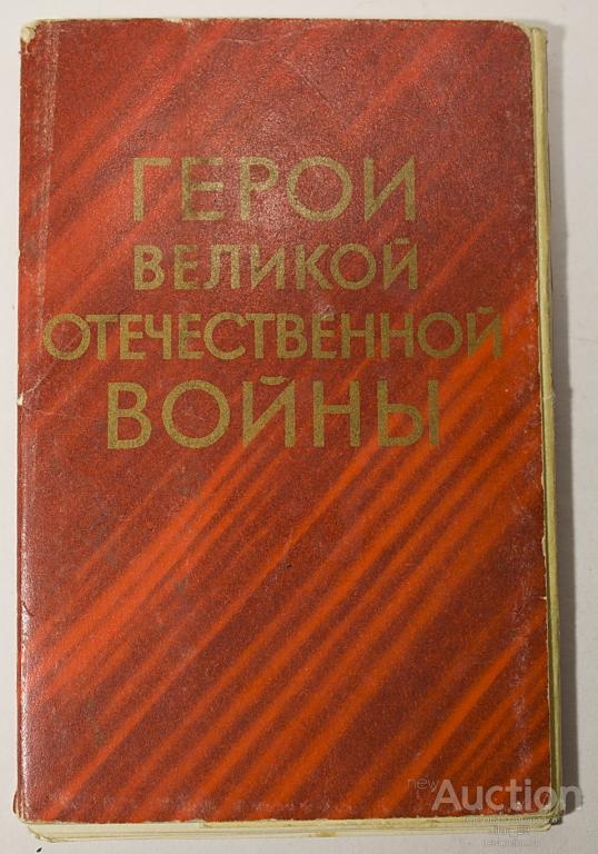 Набор открыток Герои ВОВ 16 шт выпуск III