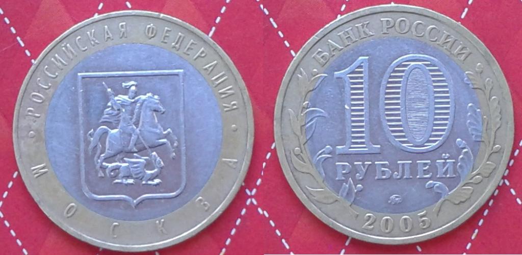 Россия. Российская федерация. Москва  -  10р., биметалл, 2005