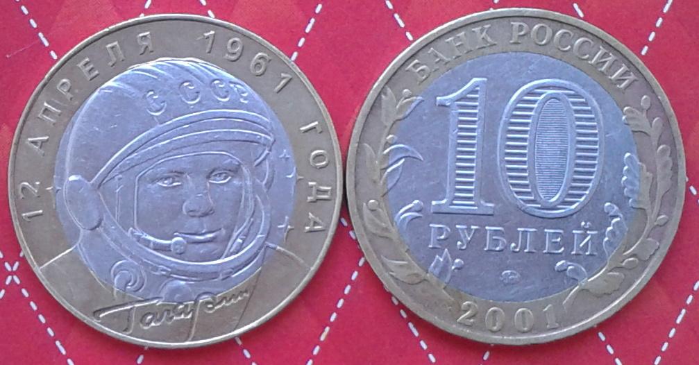 Россия. "40лет первого полета человека в космос". Гагарин  -10р., СПМД, 2001