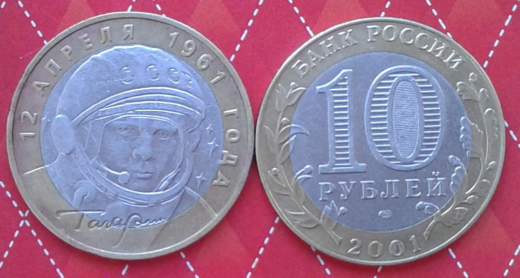 Россия. "40лет первого полета человека в космос". Гагарин  -10р., ММД, 2001