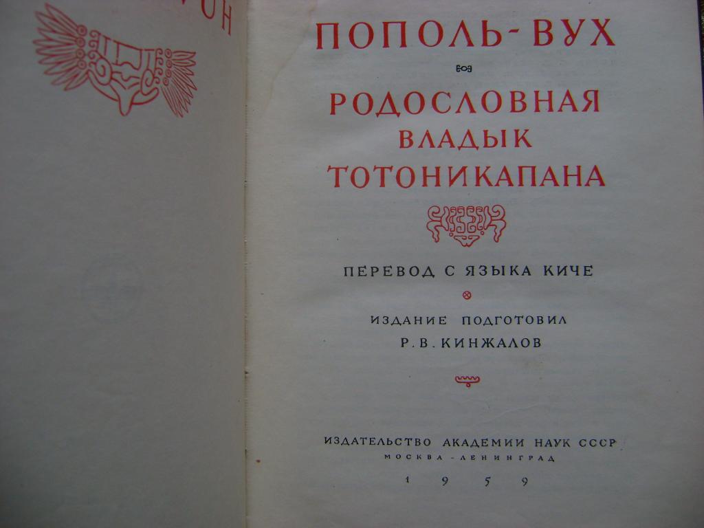 в. книга вухи. книга вухи. мифы индейцев книга. Popol vuh a scared book of the maya купить книгу.