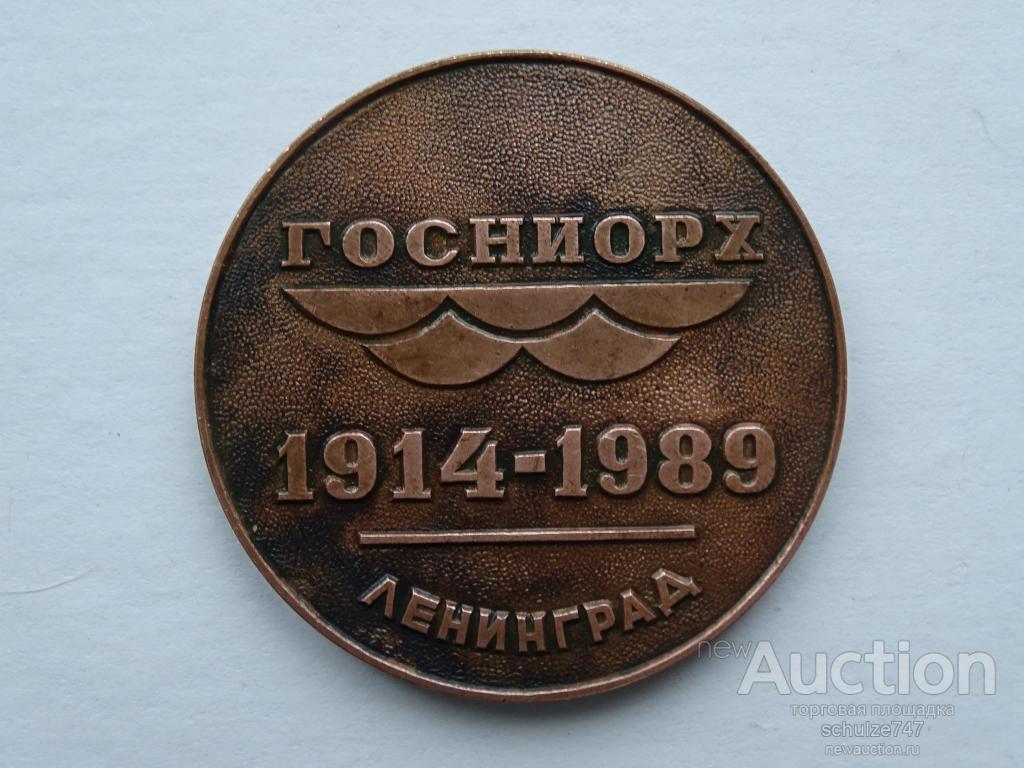 МЕДАЛЬ 75 ЛЕТ НИИ ГОСНИОРХ 1989 ЛЕНИНГРАД ТЯЖМЕТ 55 мм
