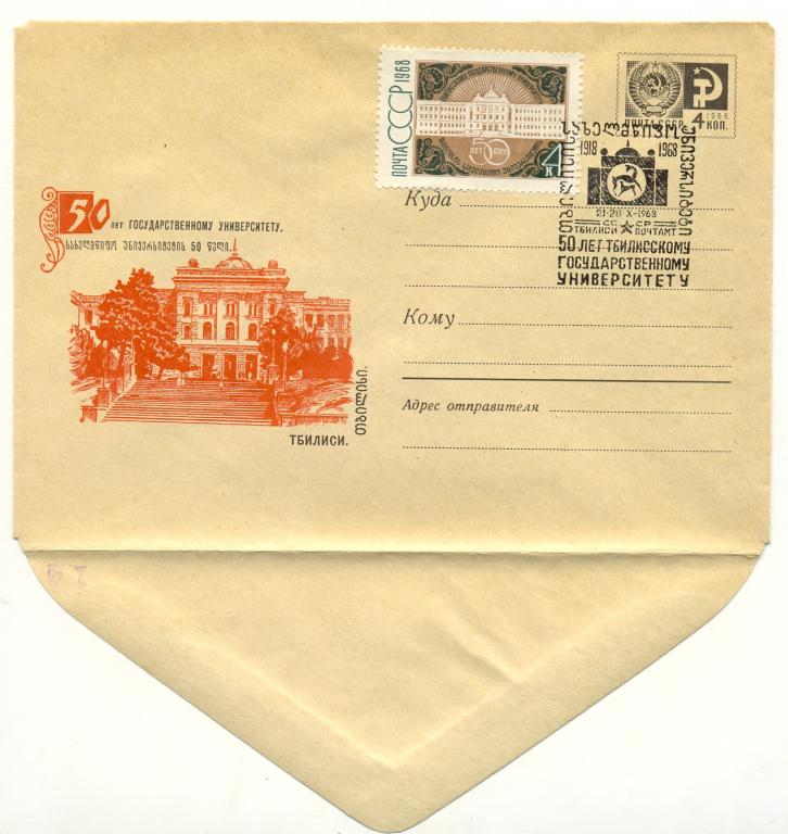 ХМК  КПД СССР 1968 г. Тбилиси. 50 лет Госуниверситету  (№5712) СГ Тбилиси почтамт