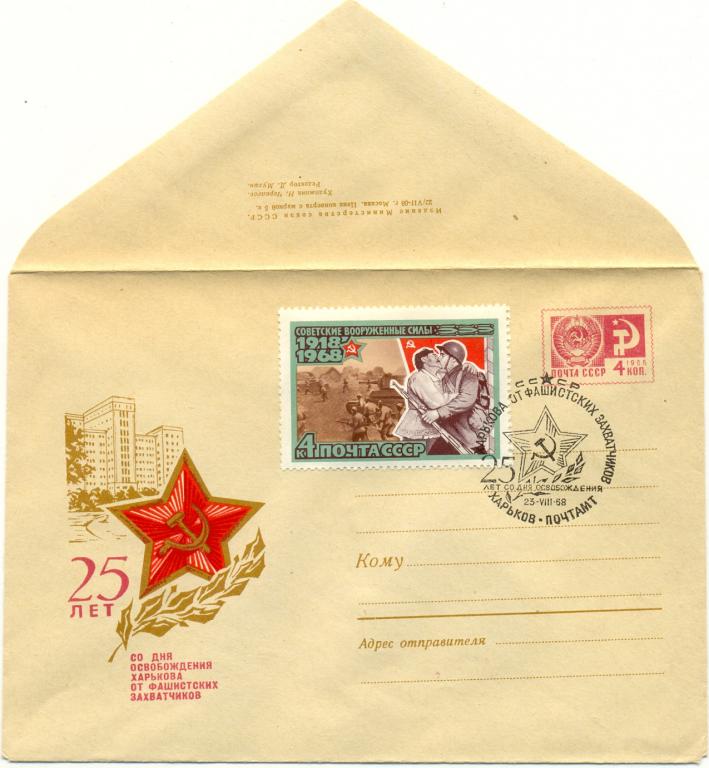 ХМК  КПД СССР 1968 г. 25 лет освобождения Харькова  (№5756) СГ Харьков почтамт
