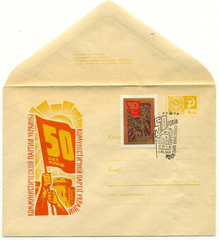 ХМК  КПД СССР 1968 г. 50 лет Компартии Украины  (№5675) СГ Киев почтамт