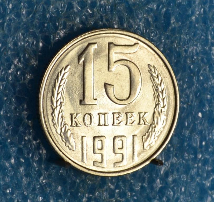 СССР 15 Копеек 1991 г. "Л" Лот №  1182