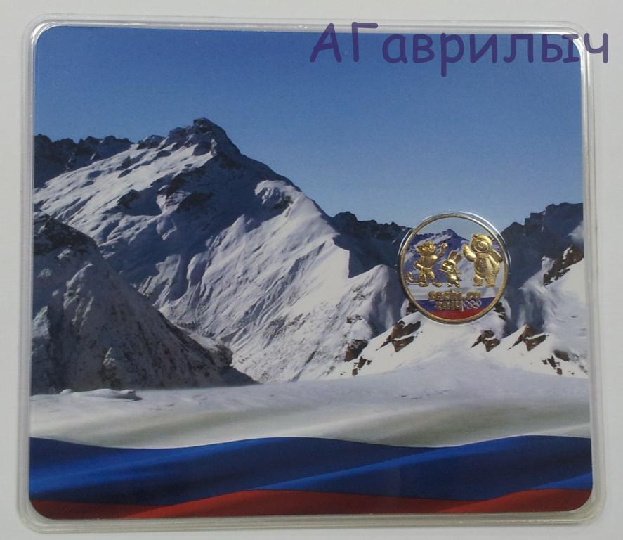 25 рублей 2012г Сочи Талисманы цветные