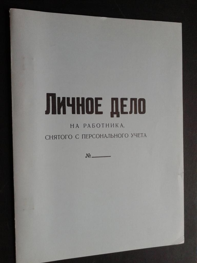 Личное дело сотрудника. Личное дело работника. Оформление личного дела сотрудника. Папка личное дело сотрудника. Личное дело работника работника.