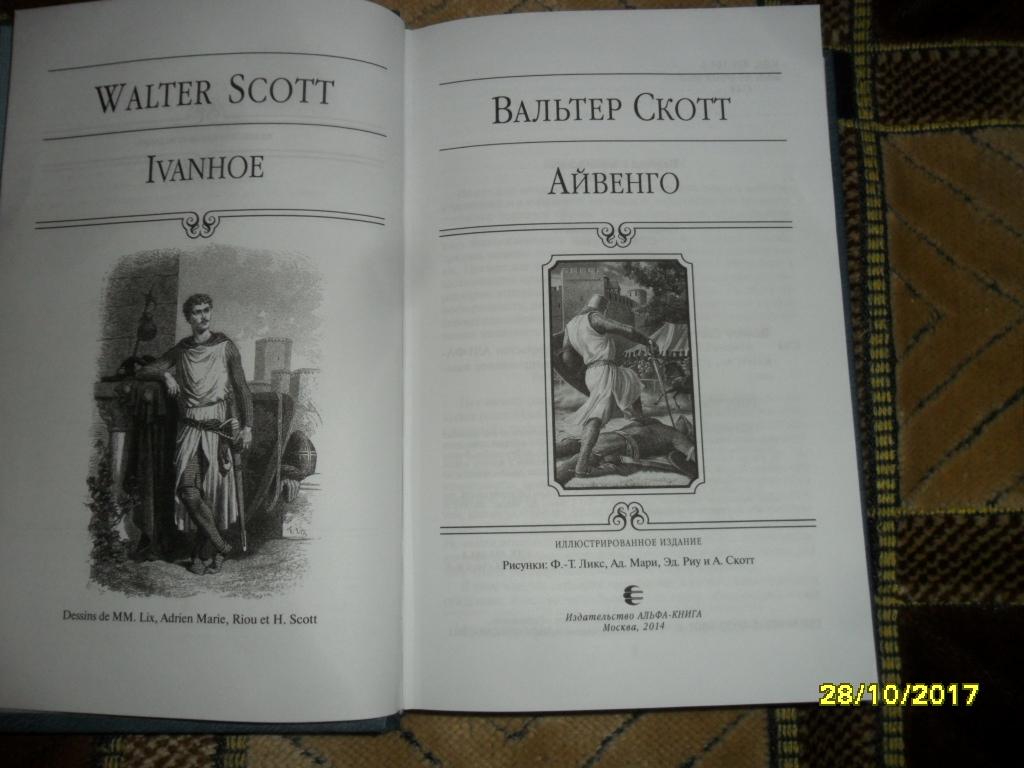 Вальтер скотт айвенго 8 класс презентация литература