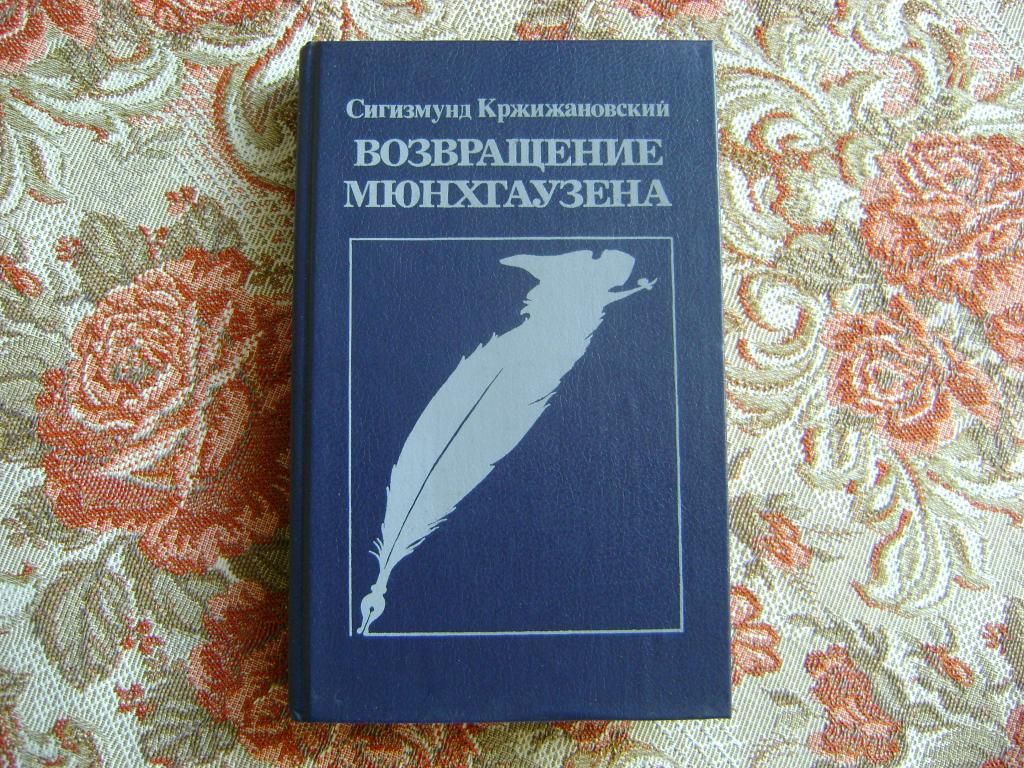Кржижановский Сигизмунд. Возвращение Мюнхгаузена. Повести. Новеллы. 1990 г.