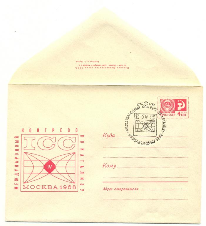 ХМК  КПД СССР 1968 г. Международный конгресс по катализу   ( № 5609 ) СГ Москва