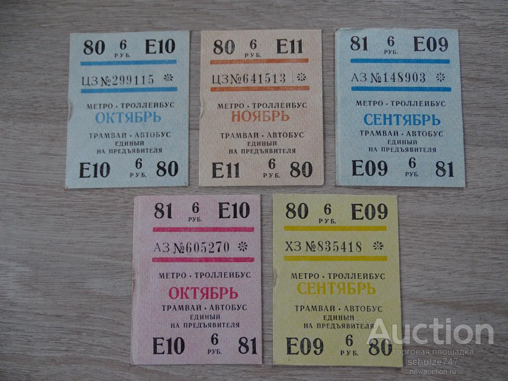 ПРОЕЗДНЫЕ БИЛЕТЫ ТРАМВАЙ АВТОБУС МЕТРО ЛЕНИНГРАД 1980 1981 годы ЛЕНИНГРАД СССР