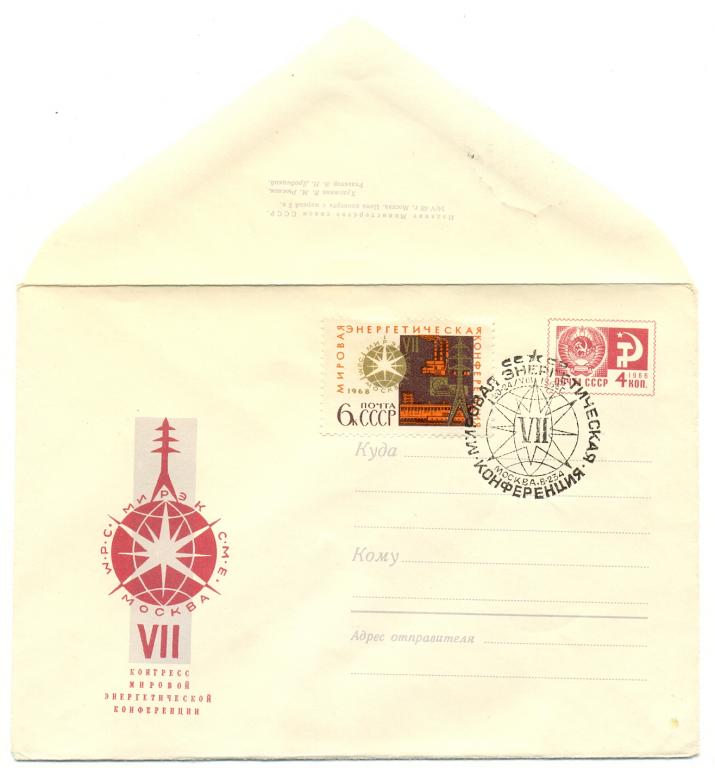 ХМК  КПД СССР 1968 г. Конгресс энергетической конференции  (№5578) СГ Москва почтамт